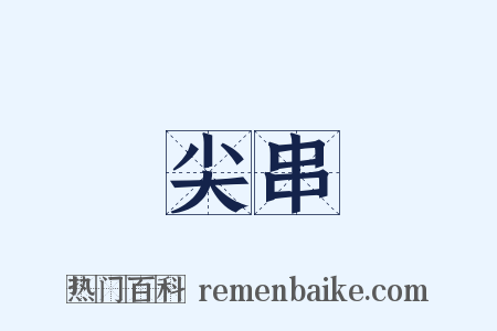 尖串是什么意思的图片